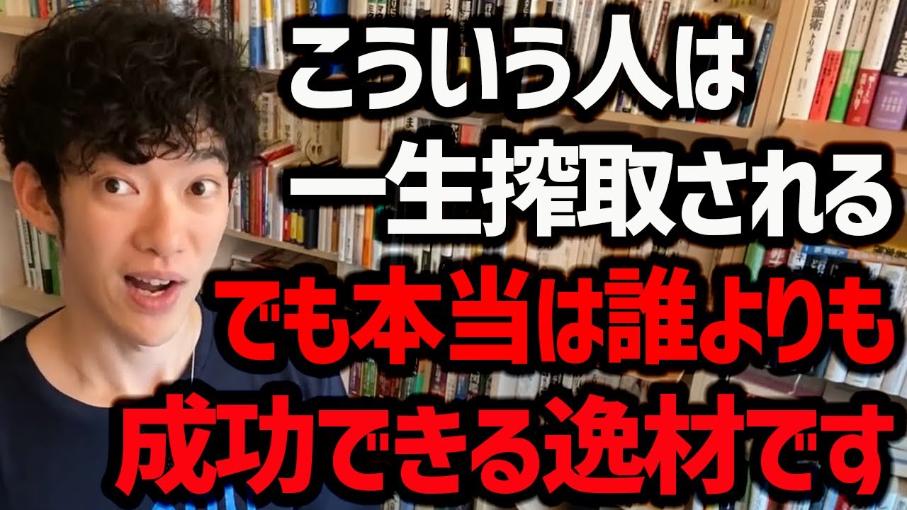 【どこまでも利用される人生を歩む人の特徴】本当は誰よりも成功できるのに、気づくことができなければ搾取され続ける人生を歩んでしまいます。対策法も合わせて参考にしてみてください！【DaiGo 切り抜き】