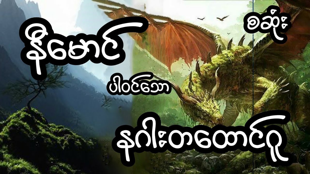 နီမောင် ပါဝင်သော နဂါးတစ်ထောင်ဂူ - စဆုံး