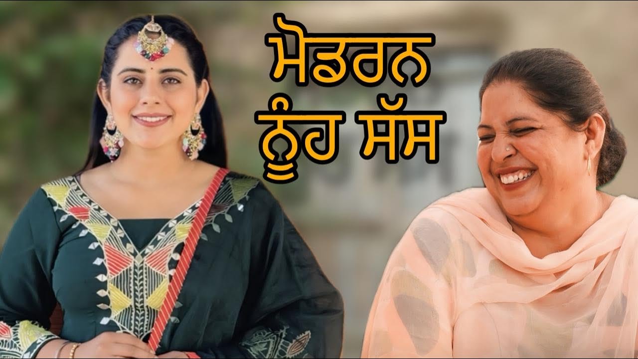 ਨਵੇ ਜਮਾਨੇ ਦੀ ਸੱਸ ॥ ਪੰਜਾਬੀ ਨਾਟਕ ॥ ਘਰੇਲੂ ਨਿੱਕੀ ਨਿੱਕੀ ਗੱਲ ਤੇ ਹੋਣ ਵਾਲਾ ਕਲੇਸ਼ PUNJABI SHORT MOVIE 2025
