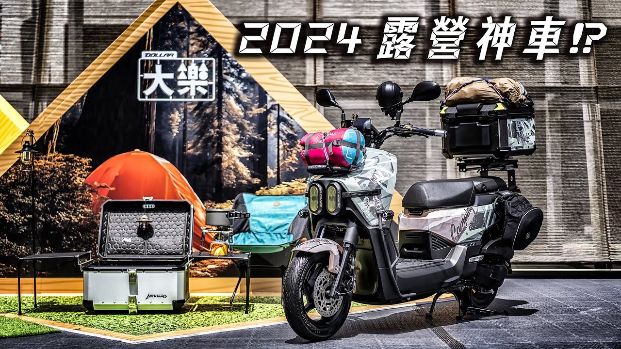我好像意外發現一台可以去越野的露營神車了，KYMCO Dollar 大樂新車發表會