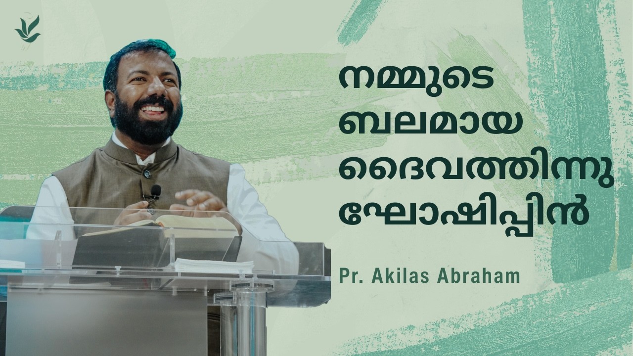 നമ്മുടെ ബലമായ ദൈവത്തിന്നു ഘോഷിപ്പിൻ | Pr. Akilas Abraham | Psalm 81 | Malayalam Christian Message