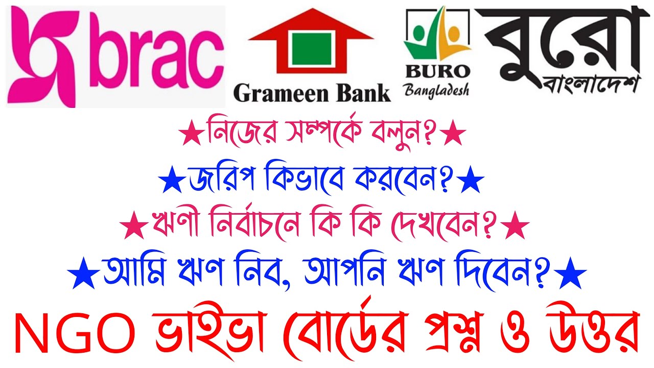 ব্র্যাকের ভাইভা পরিক্ষার প্রশ্ন ও উত্তর যেভাবে দিবেন || Ngo Viva Question And Answer || Search Job