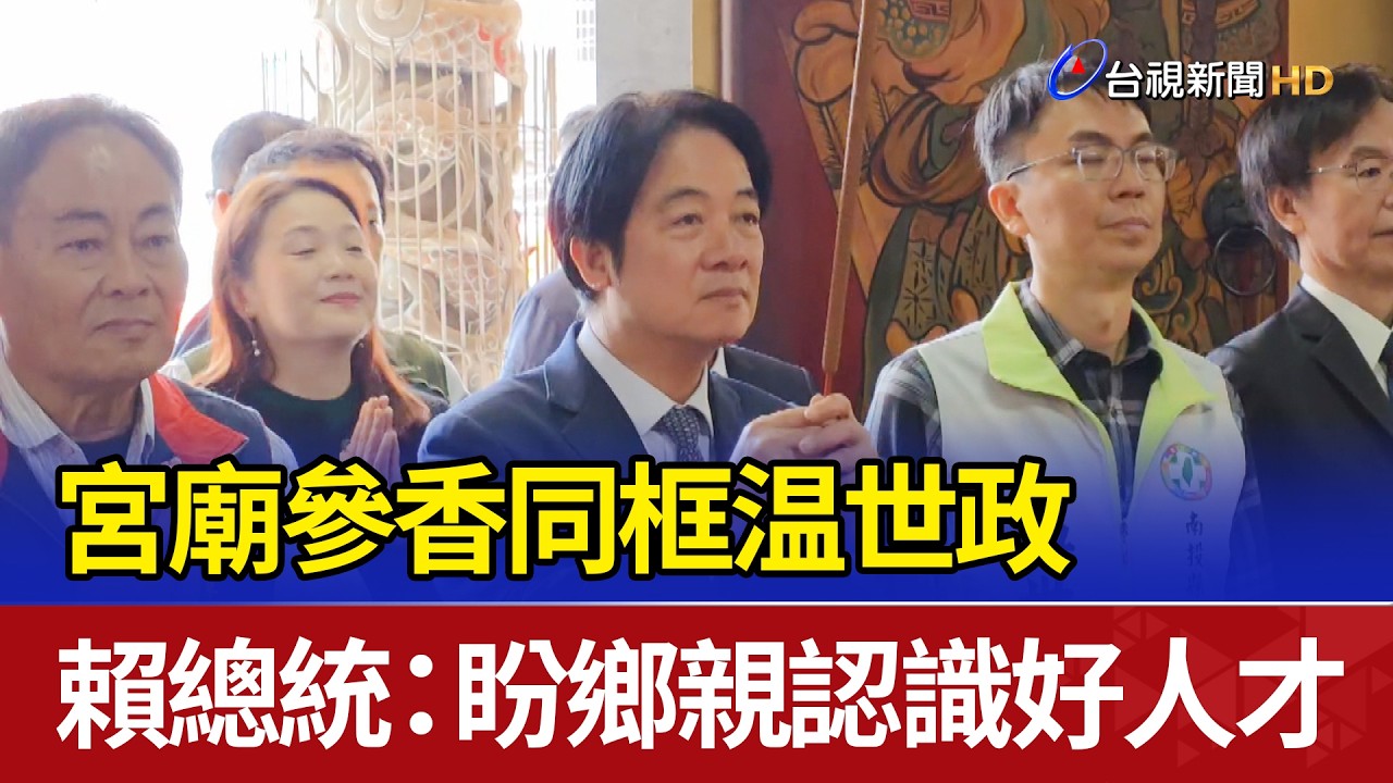 宮廟參香同框温世政 賴總統：盼鄉親認識好人才