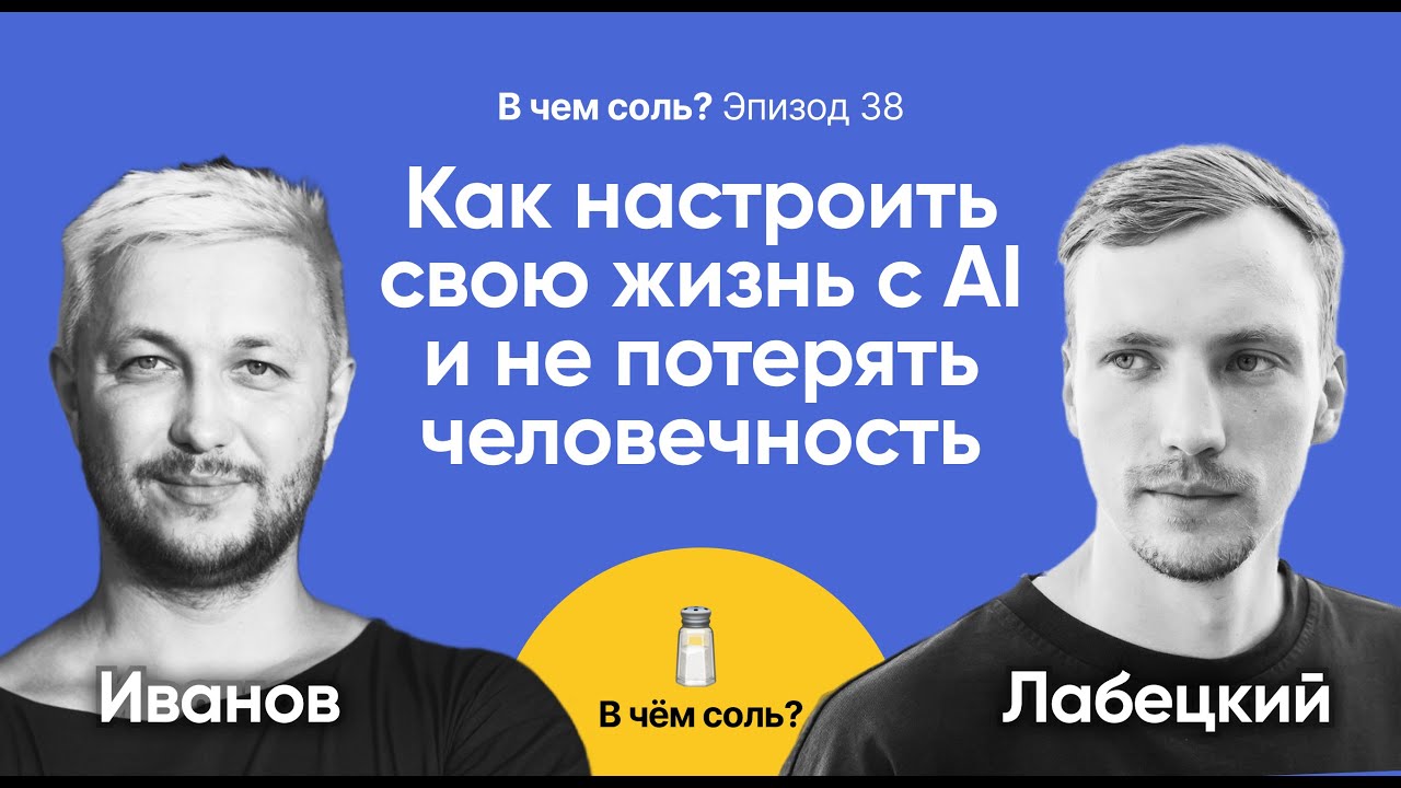 Подкаст Соли #39: Бронислав Лабецкий о том, как настроить свою жизнь с AI и не потерять человечность