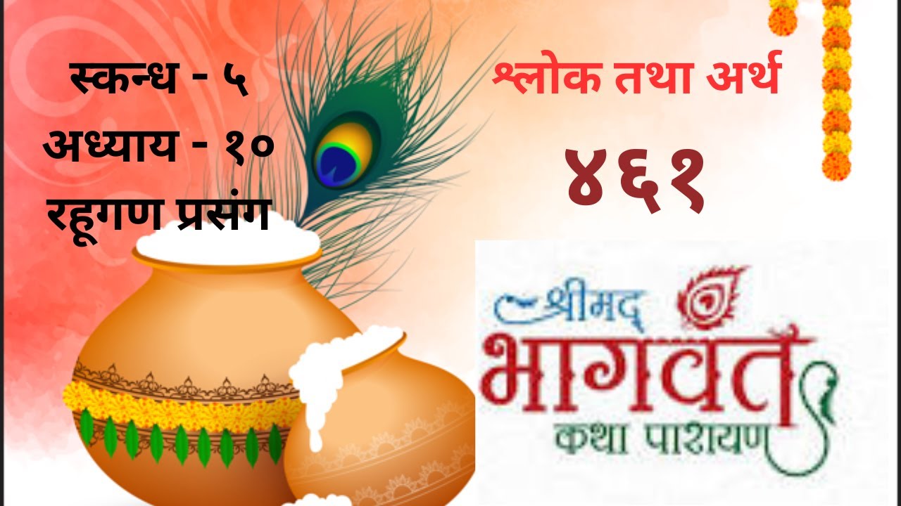 श्रीमद्भागवत कथा॥भाग-४६१॥स्कन्ध ५ अध्याय १० श्लोक १४-२२॥श्लोक तथा अर्थ॥सुदर्शन जोशी॥Sudarshan Joshi॥
