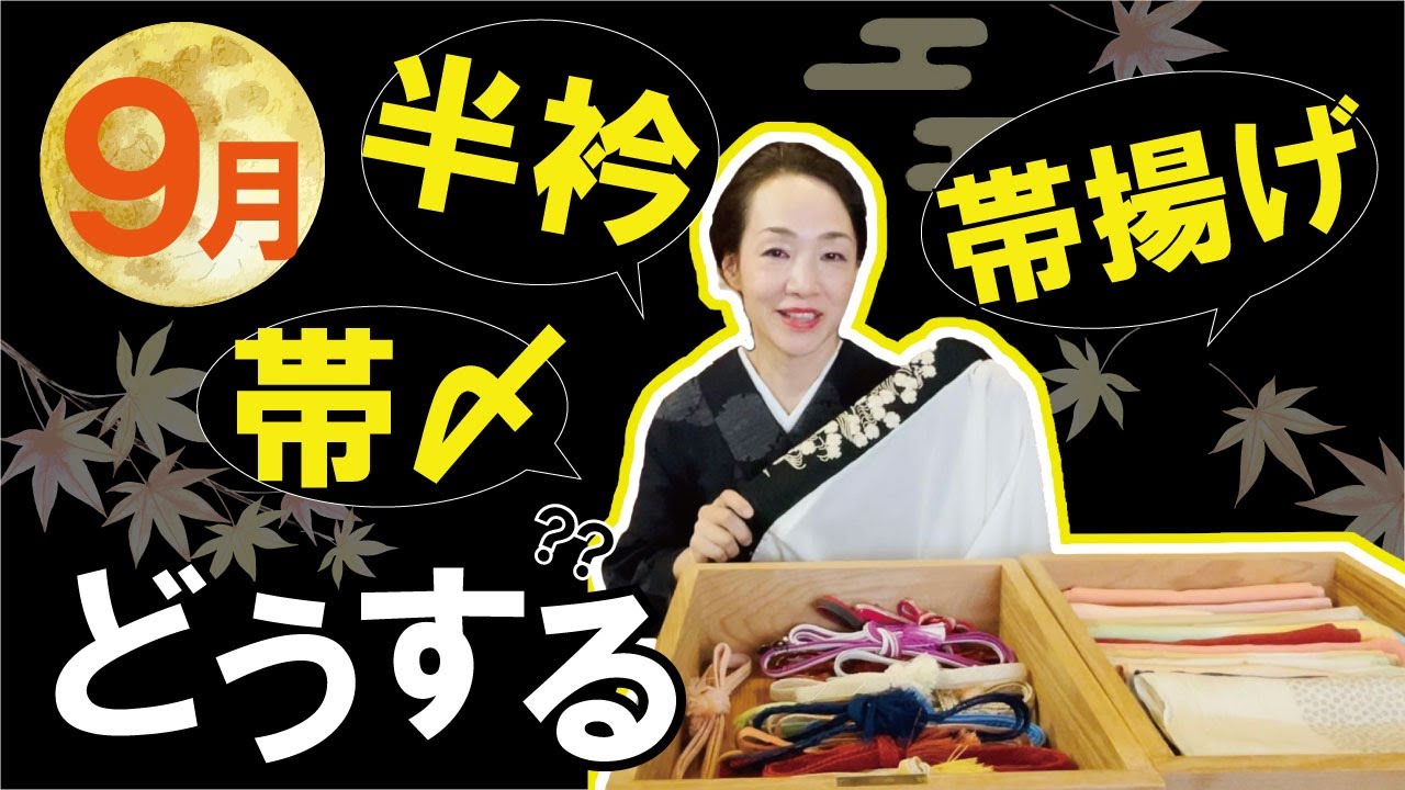 ９月の半衿、帯〆、帯揚げ、どうする？【単衣の時期の小物コーデ】
