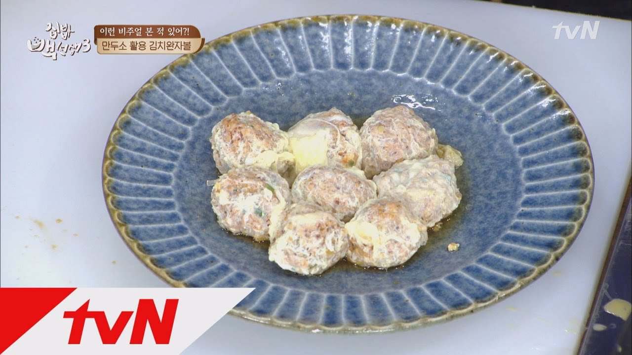 tvnzipbob3 만두피가 없을 때는 달걀피(?) ′김치완자볼′ 170822 EP.28