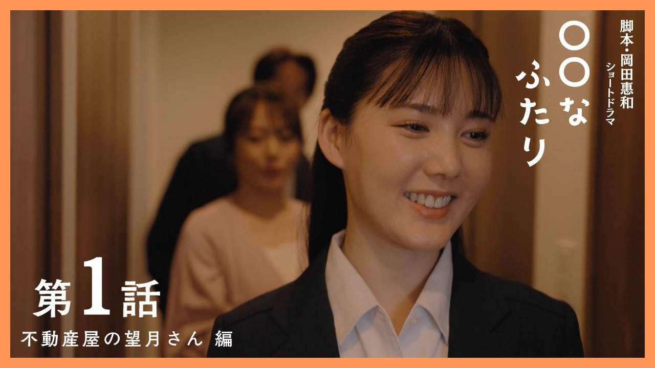 第１話　『不動産屋の望月さん』編