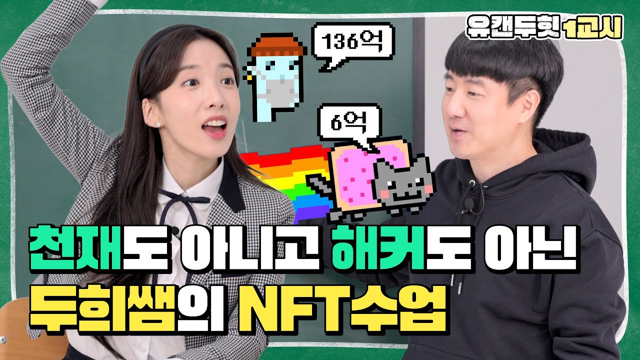 💲요즘핫한 NFT 10분 컷! 개념부터 발행까지 지숙이랑 배워요!🔥(유캔두힛,메타버스,코딩,IT)