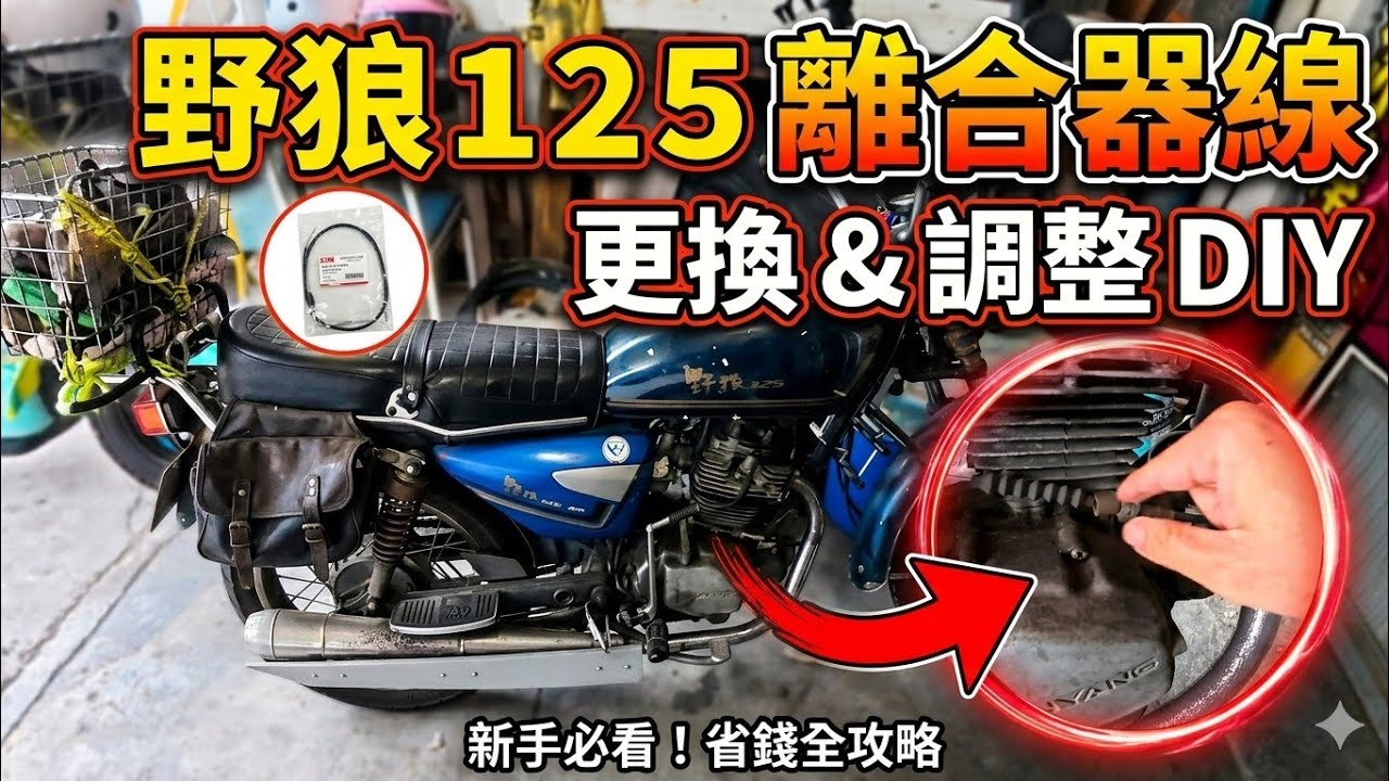 「王老師教你」​野狼125離合器線斷了怎麼辦？手把手超詳細更換教學！【機車DIY】車行老闆不要看！野狼125離合器線自己換，現省好幾百！