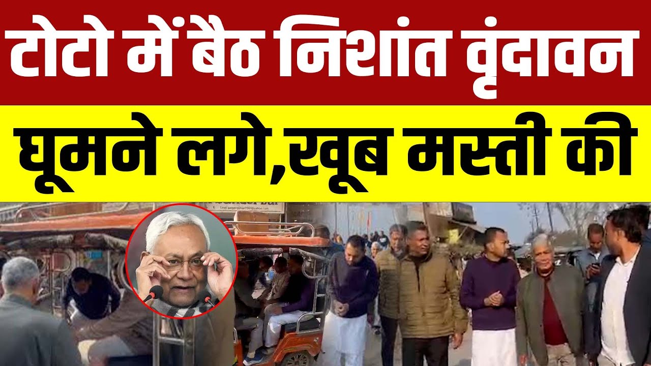 CM Nitish के बेटे Nishant की सादगी की दीवानी हुई दुनिया, E-Rickshaw में बैठ वृंदावन घूमने लगे