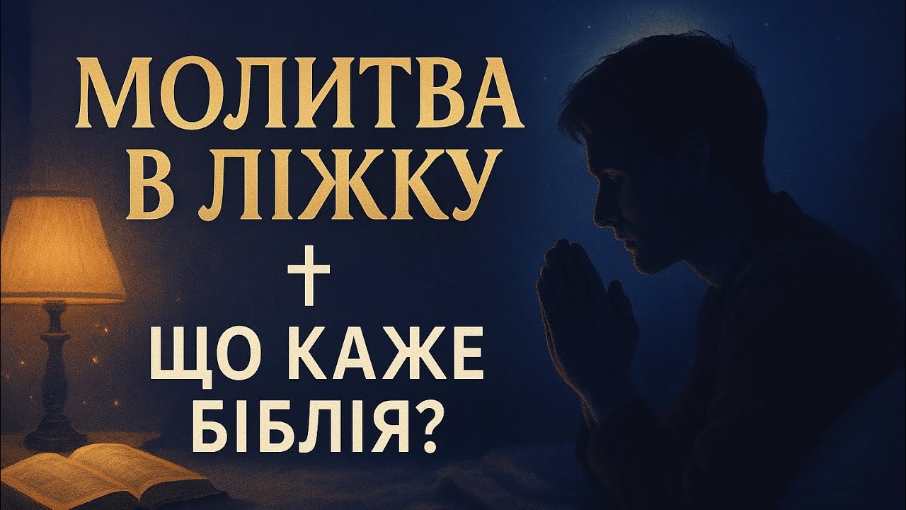 Що каже Біблія про молитву в ліжку? Правда, яку потрібно знати кожному християнину