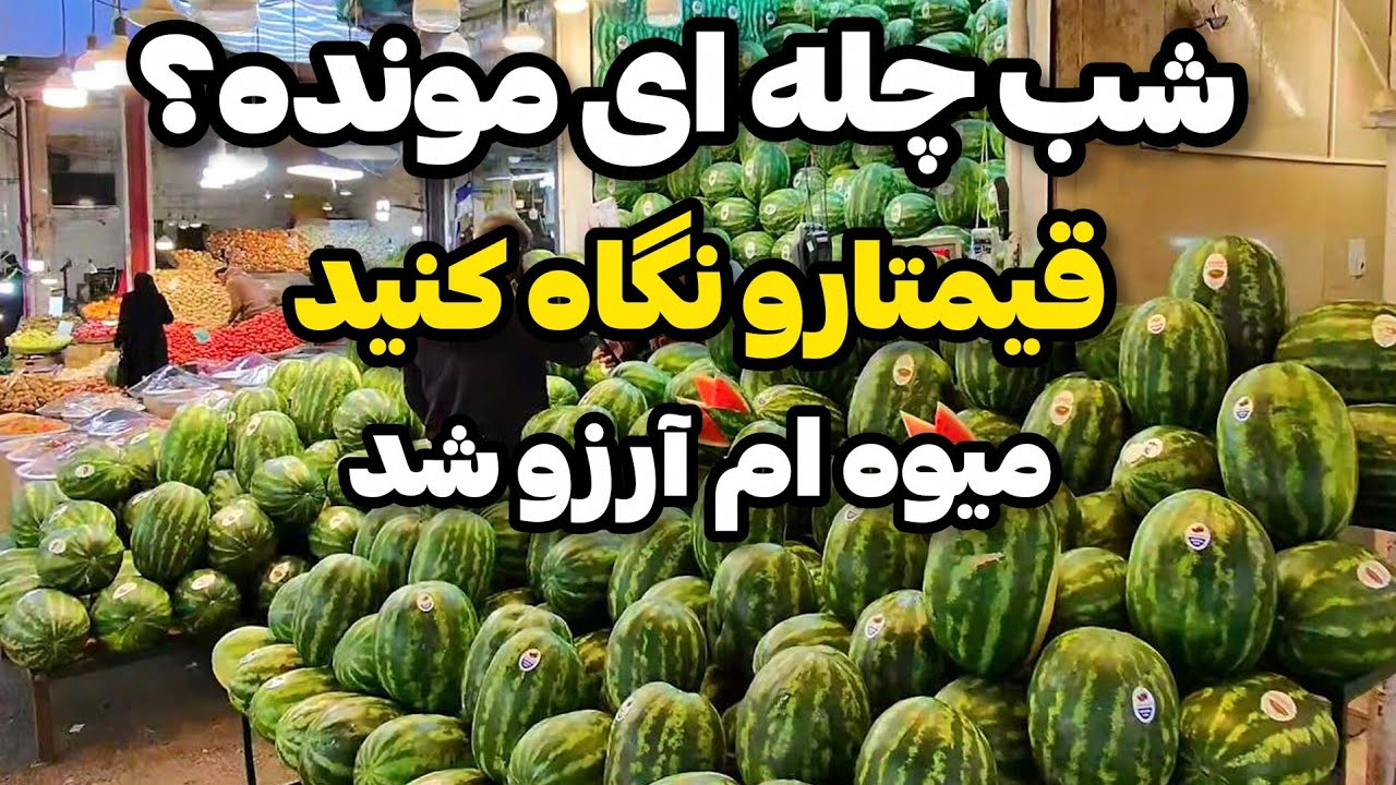 IRAN2025, TEHRAN / قیمت میوه نزدیک شب یلدا