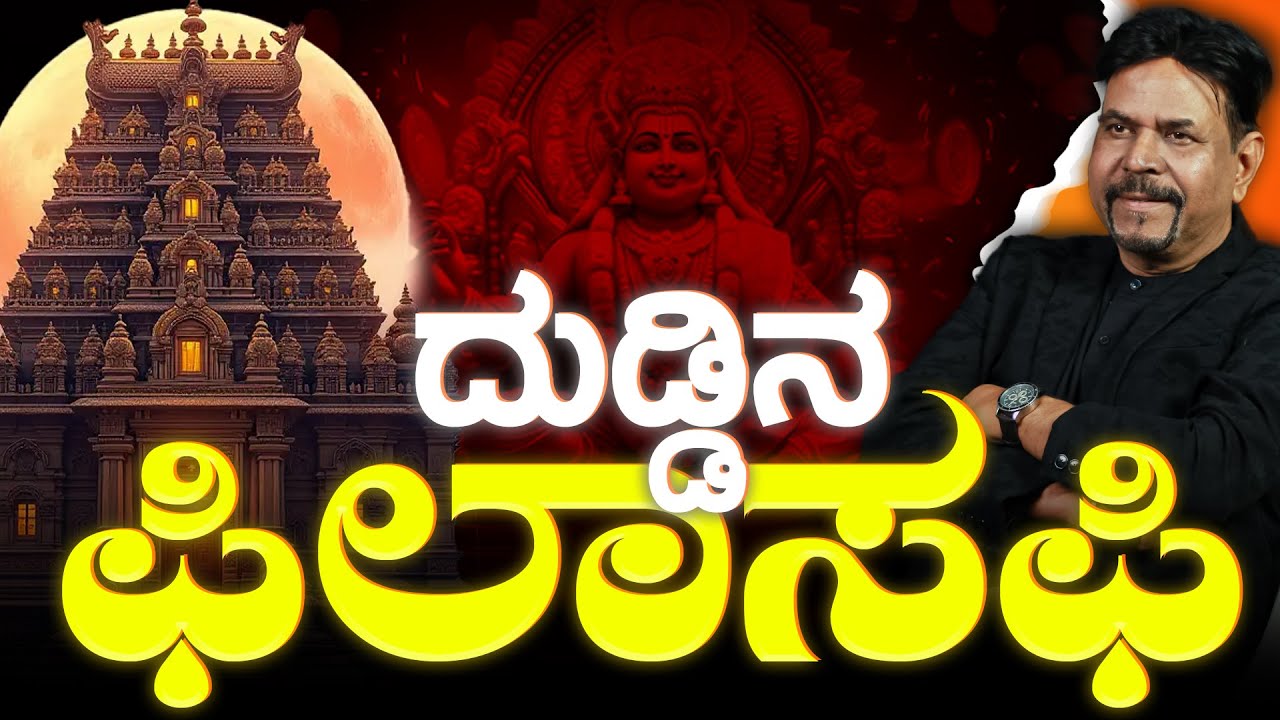 ದುಡ್ಡಿನ ಫಿಲಾಸಫಿ | how to become rich |ಹೀಗೆ ಮಾಡಿ! ದುಡ್ಡು ಬೆನ್ನಟ್ಟಿ ಬರುತ್ತೆ!! #kannada #viral #money