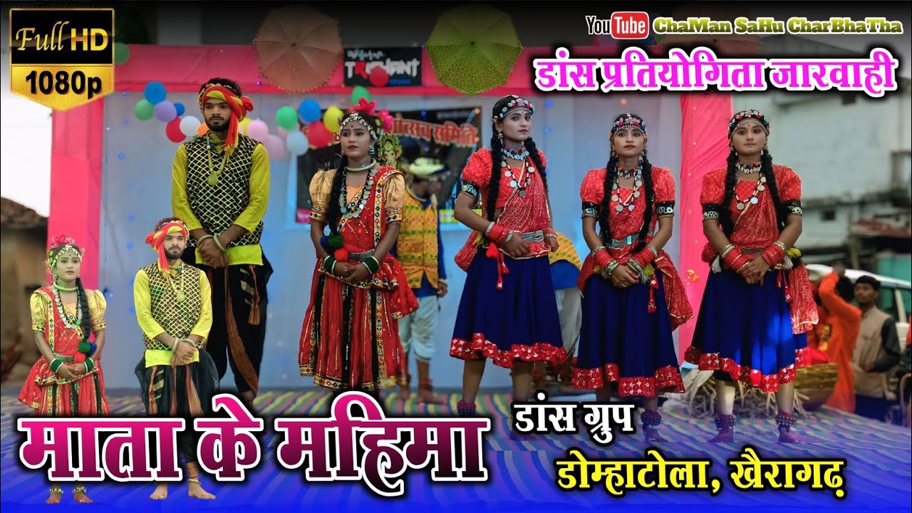 डांस प्रतियोगिता जारवाही 2025 || माता के महिमा डांस ग्रुप डोम्हाटोला🔥🔥Mata Ke Mahima Domhatola 2025