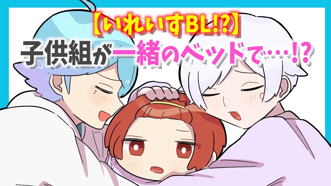 【いれいすBL!?】ないこハウスで子供組が一緒のベッドで…!?【いれいす切り抜き】