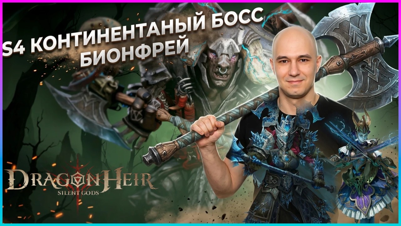 S4 Континентальный босс БИОНФРЕЙ! 🔥 🐉Dragonheir:Silent Gods🐉