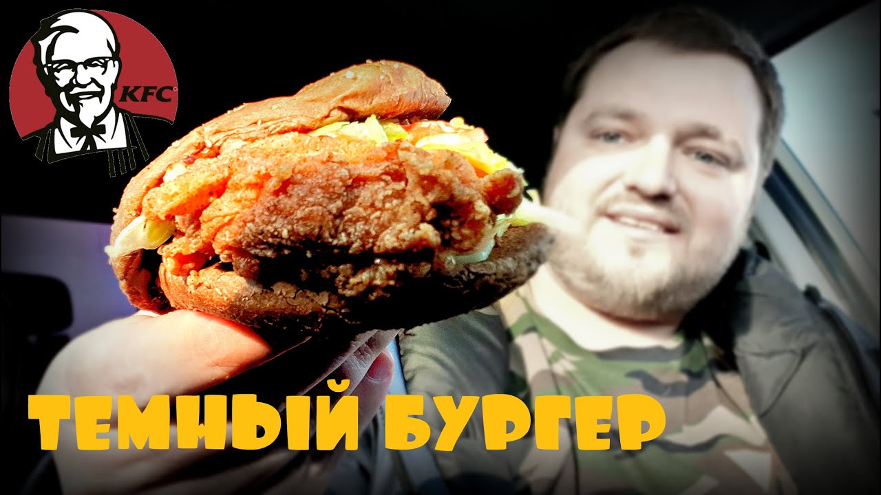 ТЕМНЫЙ БУРГЕР | НОВИНКА В KFC | ОБЗОР ЕДЫ | КУРИНЫЙ СЕНДВИЧ | ТЕСТ | DARK BURGER