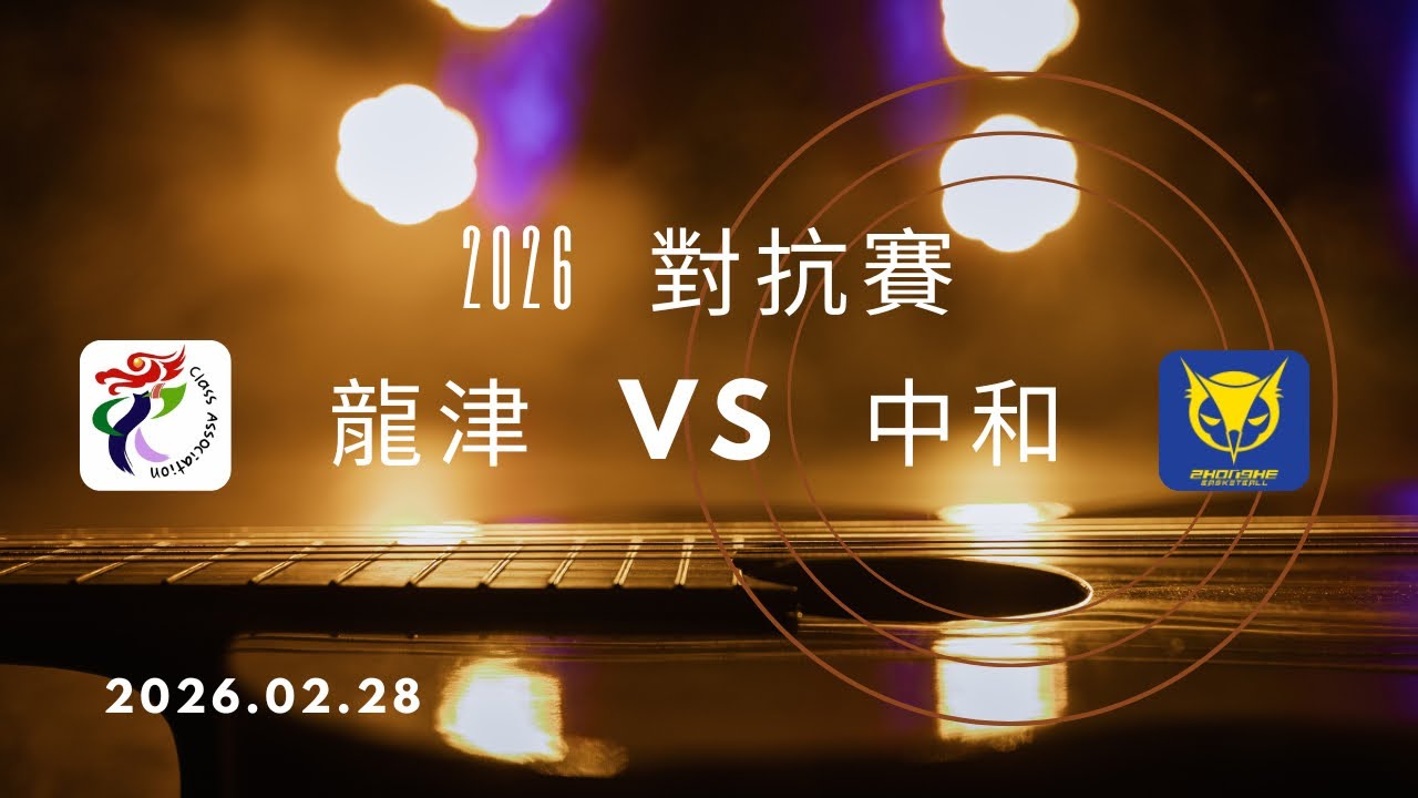 中市龍津 VS 新北中和  對抗賽