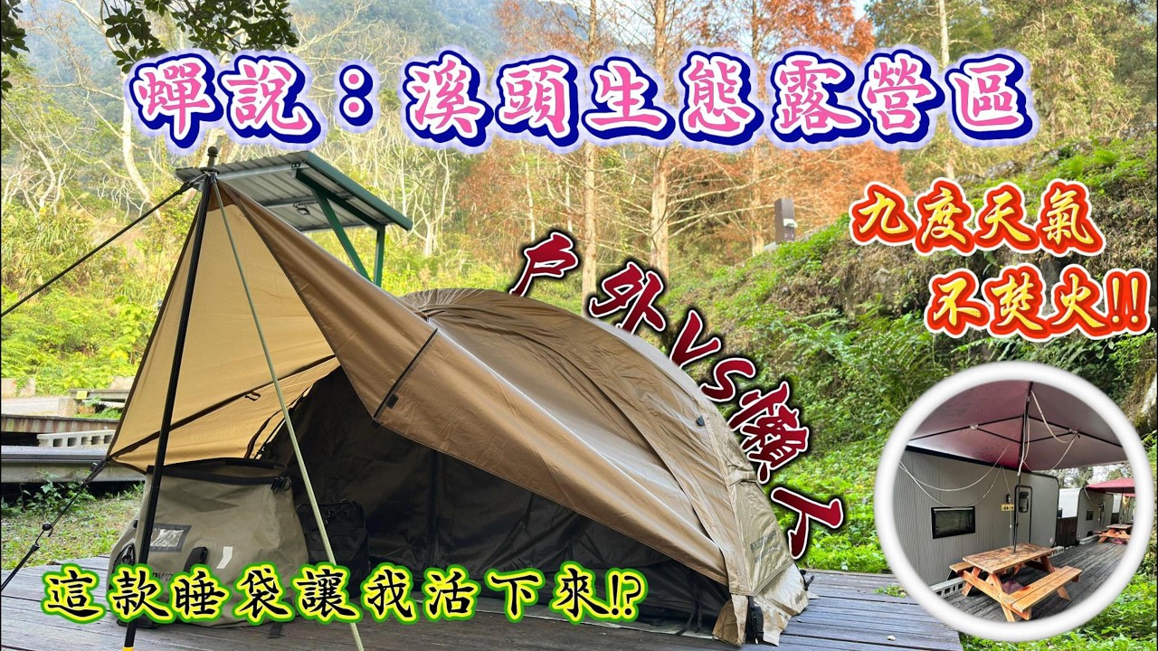 森林系懶人露營VS戶外Camping！單人帳搭設與超冷 9 度烤肉火鍋晚餐!