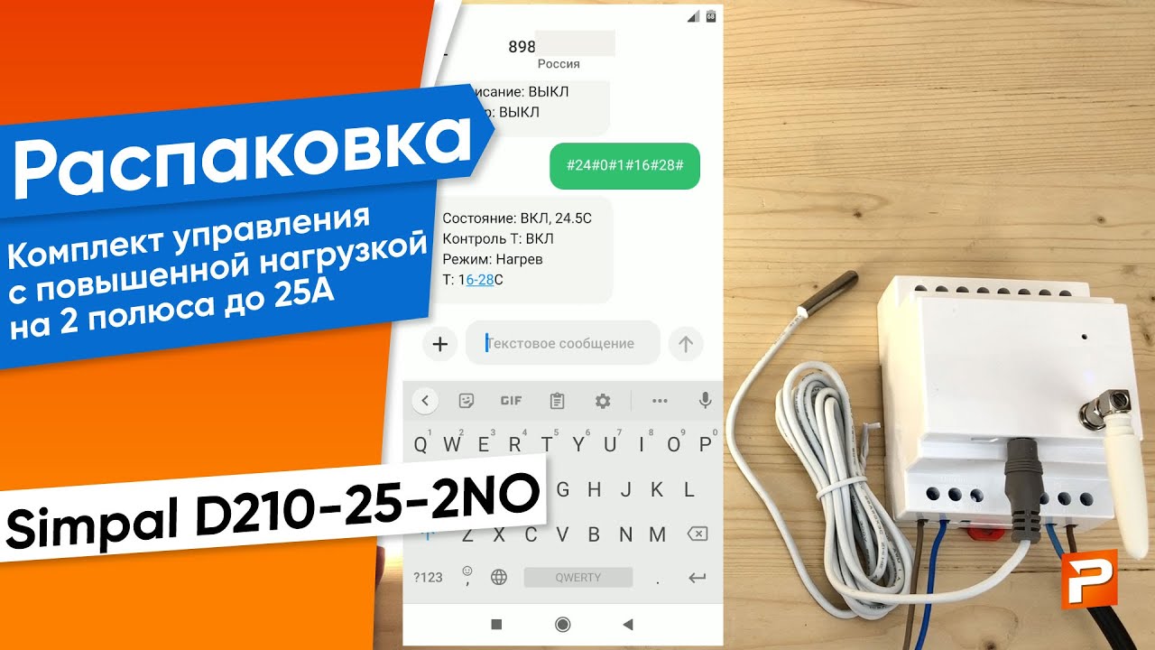 Комплект управления с повышенной нагрузкой на 2 полюса до 25А Simpal D210-25-2NO