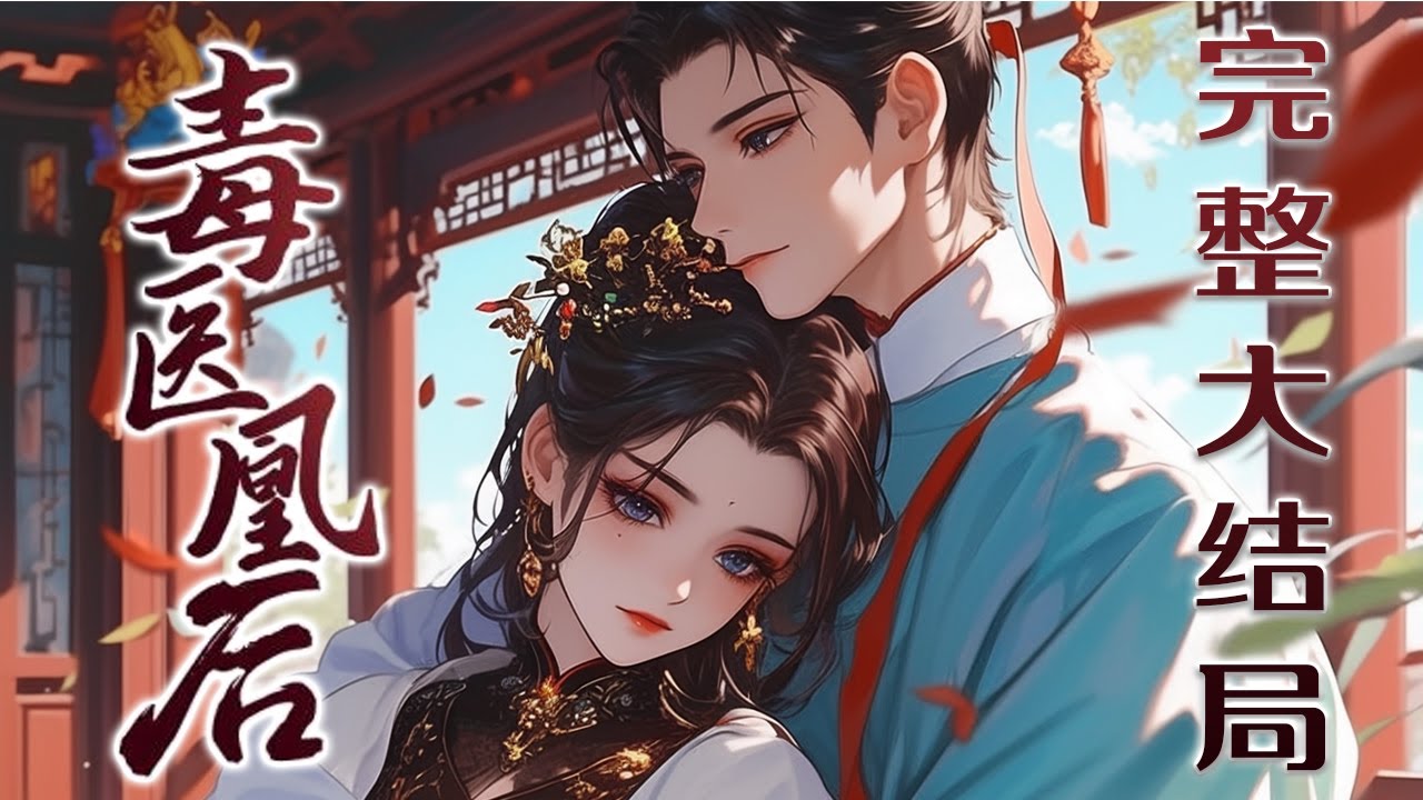 【完结】💕《毒医凰后》一朝穿越，扮猪吃虎大杀四方。 其他各国联合四大势力中的斗兽场和拍卖场指责她是妖女，安临国铁血帝王:&ldquo;我家皇后是柔弱，却也不是你们能欺负的起的。&rdquo; 众人:&ldquo;柔弱？你瞎吗？&rdquo;#小说