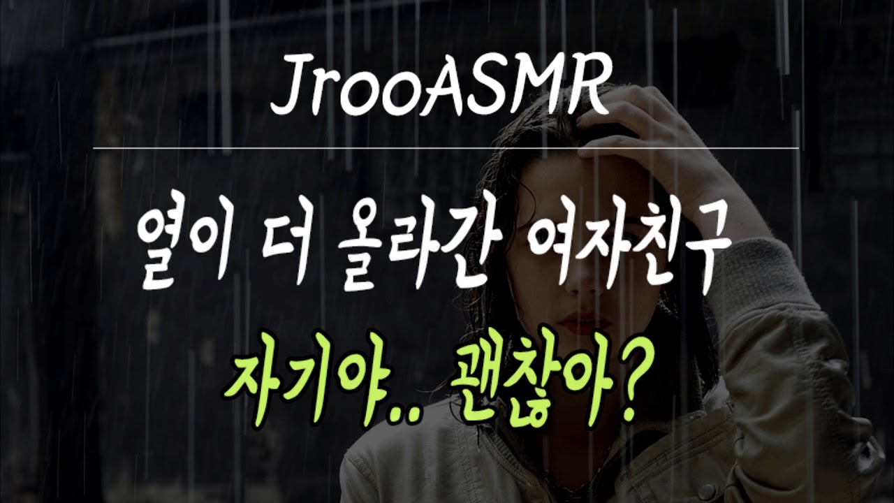 열이 더 올라간 여자친구 