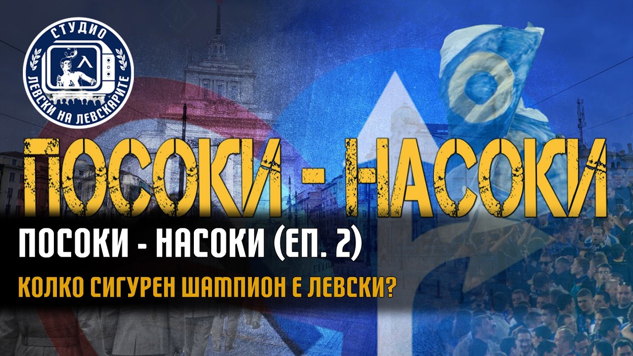 ПОСОКИ - НАСОКИ (еп. 2) - Колко сигурен шампион е Левски?