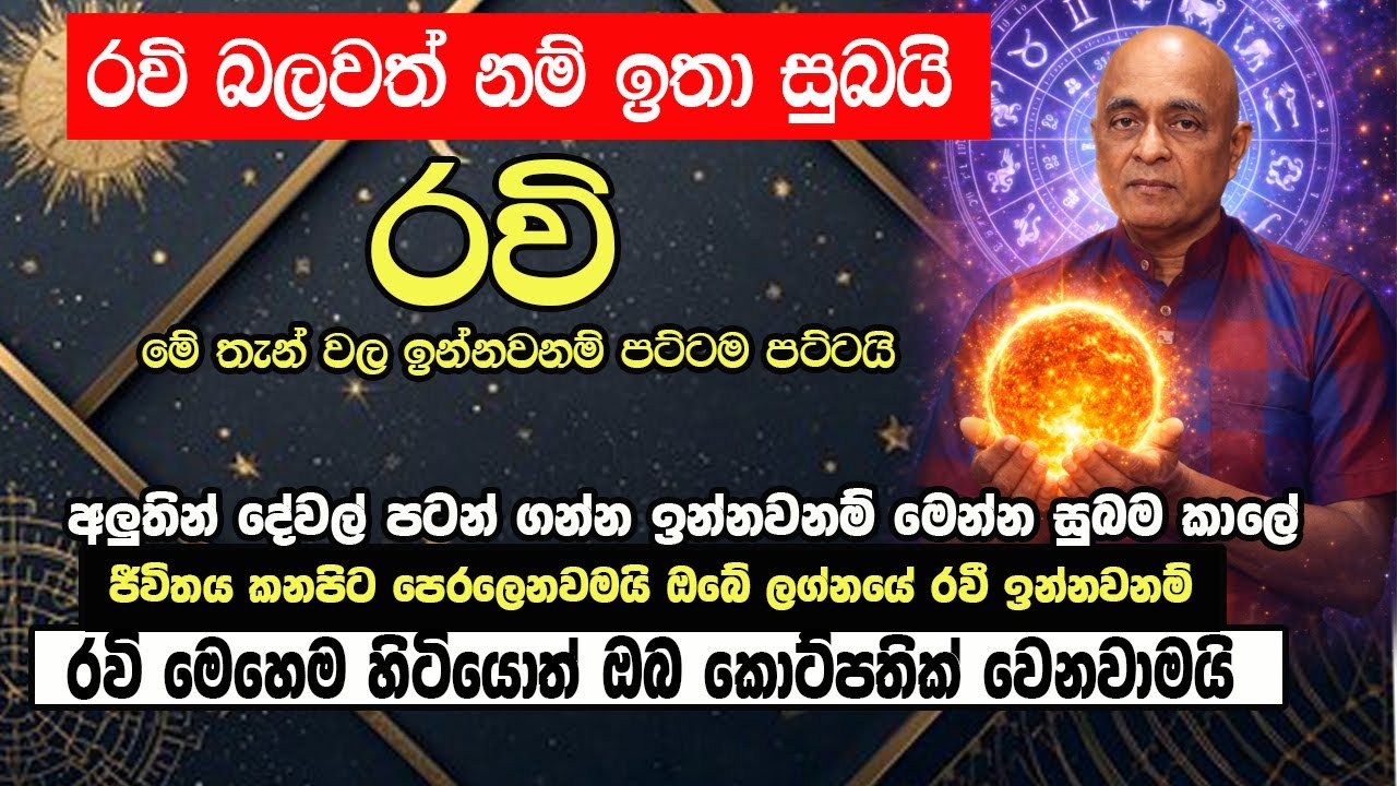 උප්පත්ති කේන්දරයේ රවී ඉන්න ස්ථානය  අනුව ඔබට මොකද වෙන්නේ
