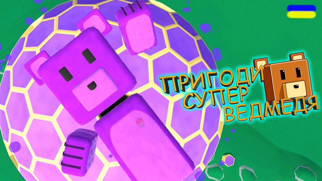 БЕАТРИСА І ФІОЛЕТОВИЙ ВЕДМІДЬ!!! проходження Super Bear Adventure українською СЕРІЯ 4