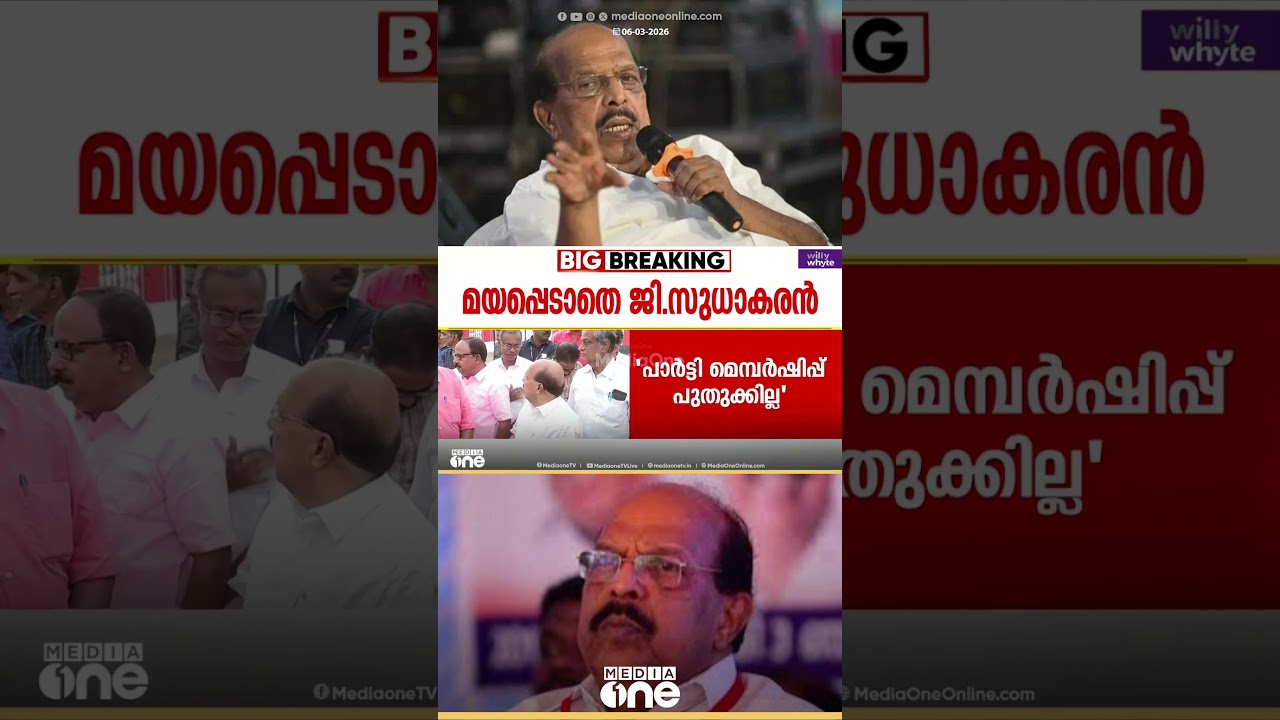 അമ്പിനും വില്ലിനും അടുക്കാതെ സുധാകരൻ.. പാർട്ടി മെമ്പർഷിപ്പ് പുതുക്കില്ല, അനുഭാവിയായി തുടരും