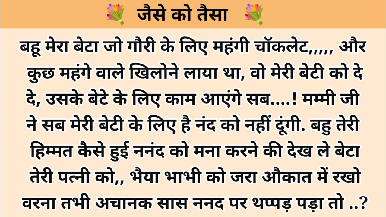 जैसे को तैसा। Hindi story l hindi kahaniyan kahani with devanshi l ark voice l family story 
