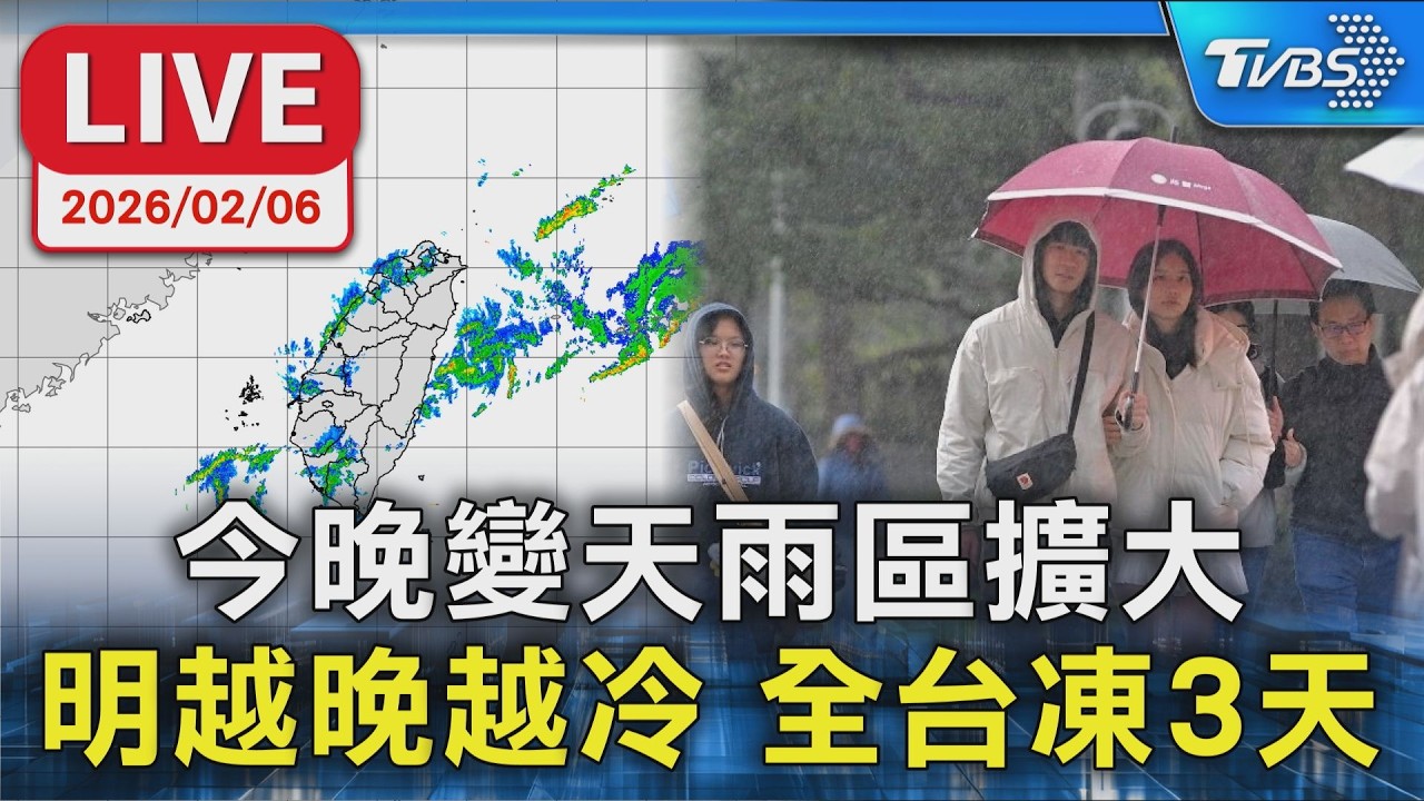 【LIVE】今晚變天雨區擴大 明越晚越冷 全台凍3天