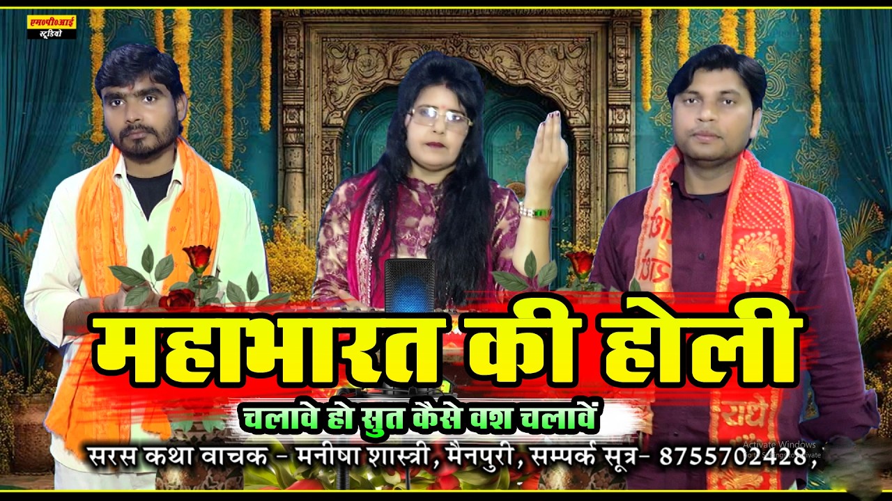 महाभारत पर होली !! चलावे हो सुत कैसे वंश चलावे !! सिंगर - मनीषा शास्त्री, मो०- 8755702428