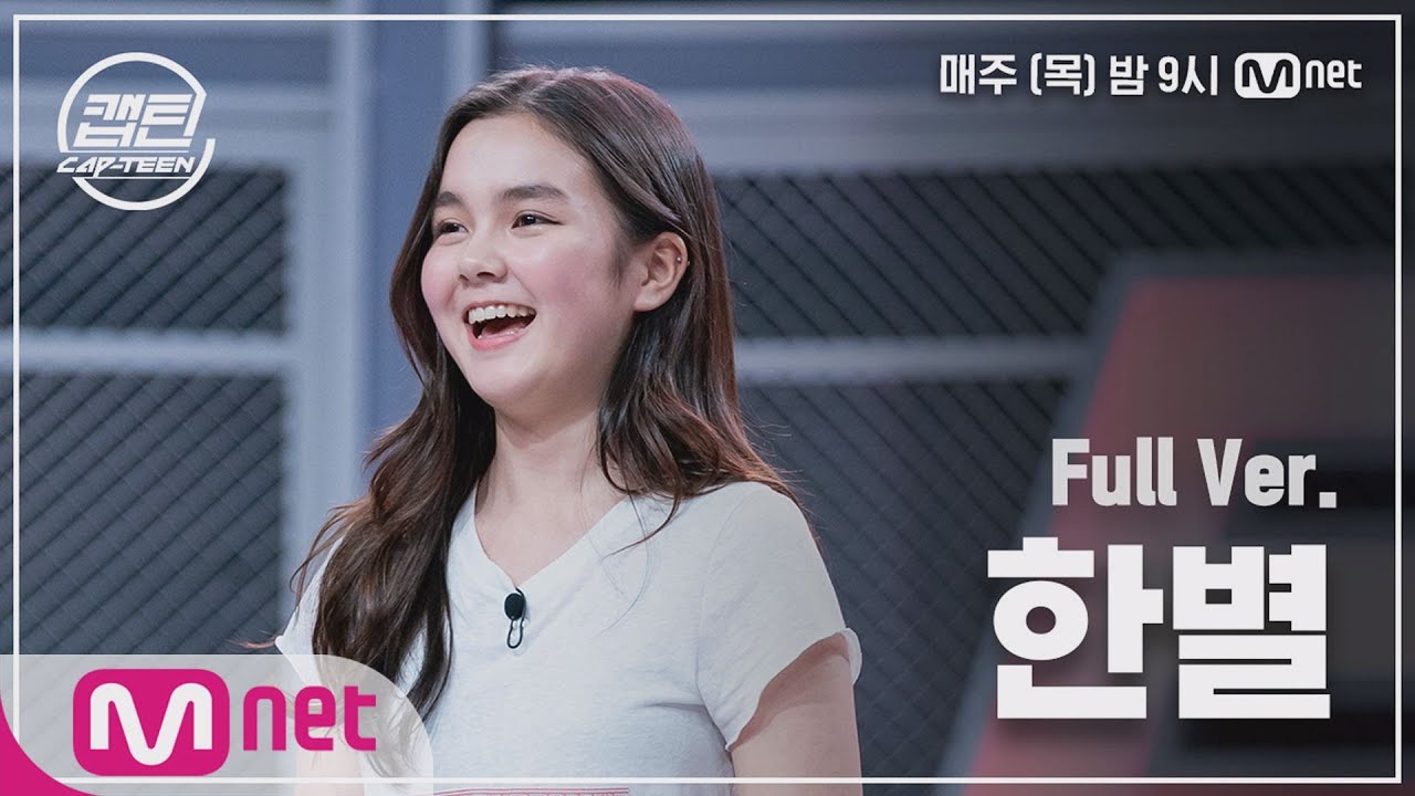 [2회/풀버전] 한별 - STAR @K-POP 재능평가 #캡틴 | CAP-TEEN EP.2