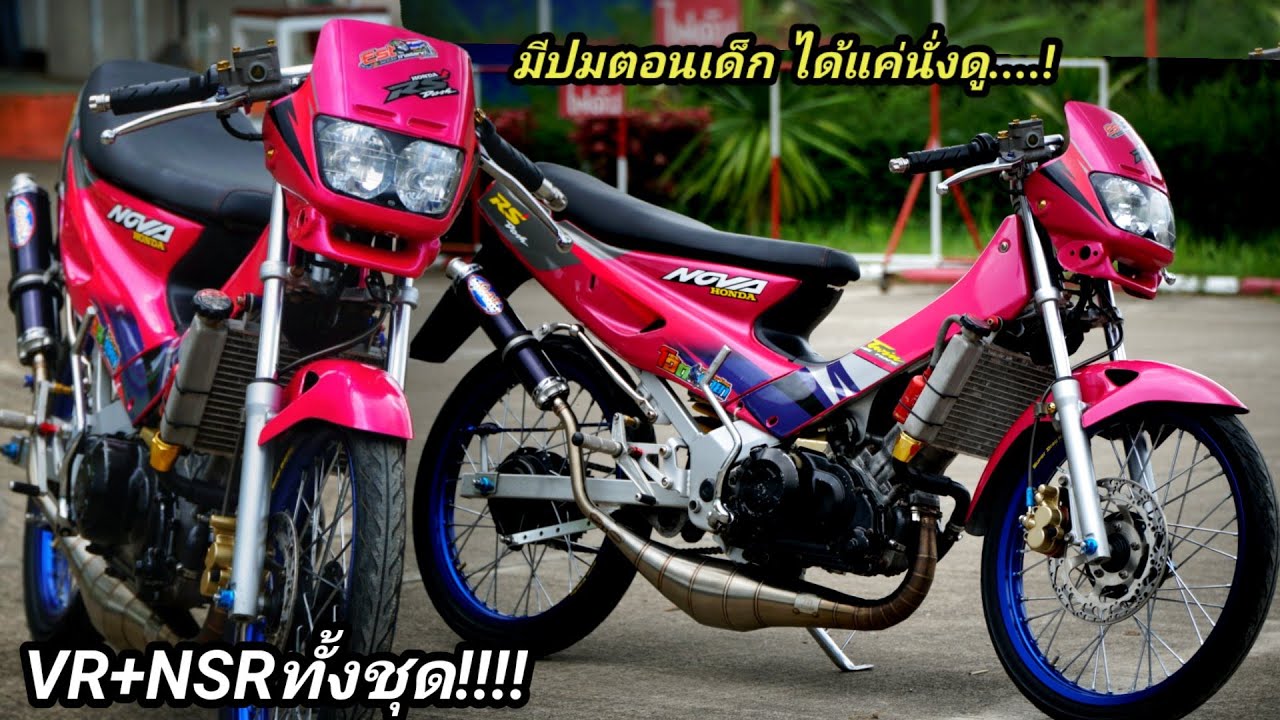 มีปัญญาแค่นั่งดู!!! Nova Dash VR/NSR ทั้งระบบแรงแน่นอน