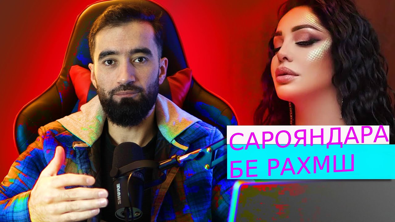Шабнами Сурае БЕ РАХМШ/ ХАБАРХОИ ОКИПАДАРСКИЙ