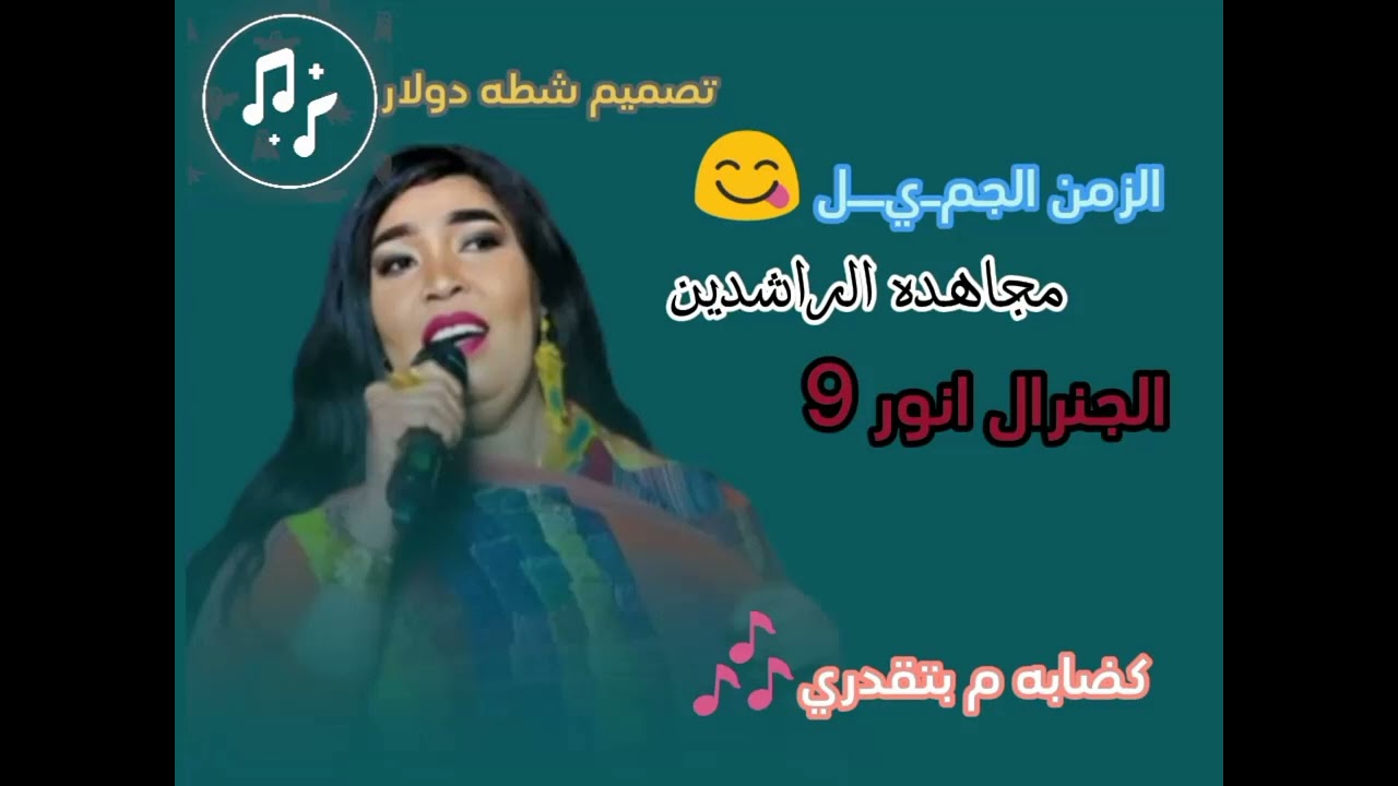 ركب سماعتك و استمع🔥🤍🎶🎶 مجاهده الراشدين---انور9__كضابه م بتقدري ــــ زنق سوداني 🎹🎹🎹