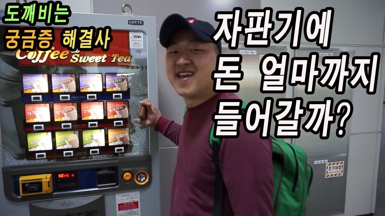 궁금증 해결사(자판기에 돈 얼마까지 들어갈까?)