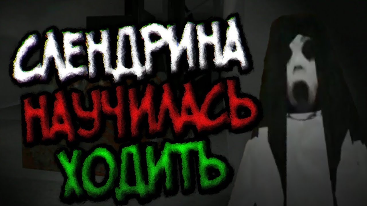 Она научилась ходить :D (самая первая часть Слендрины) - Slendrina