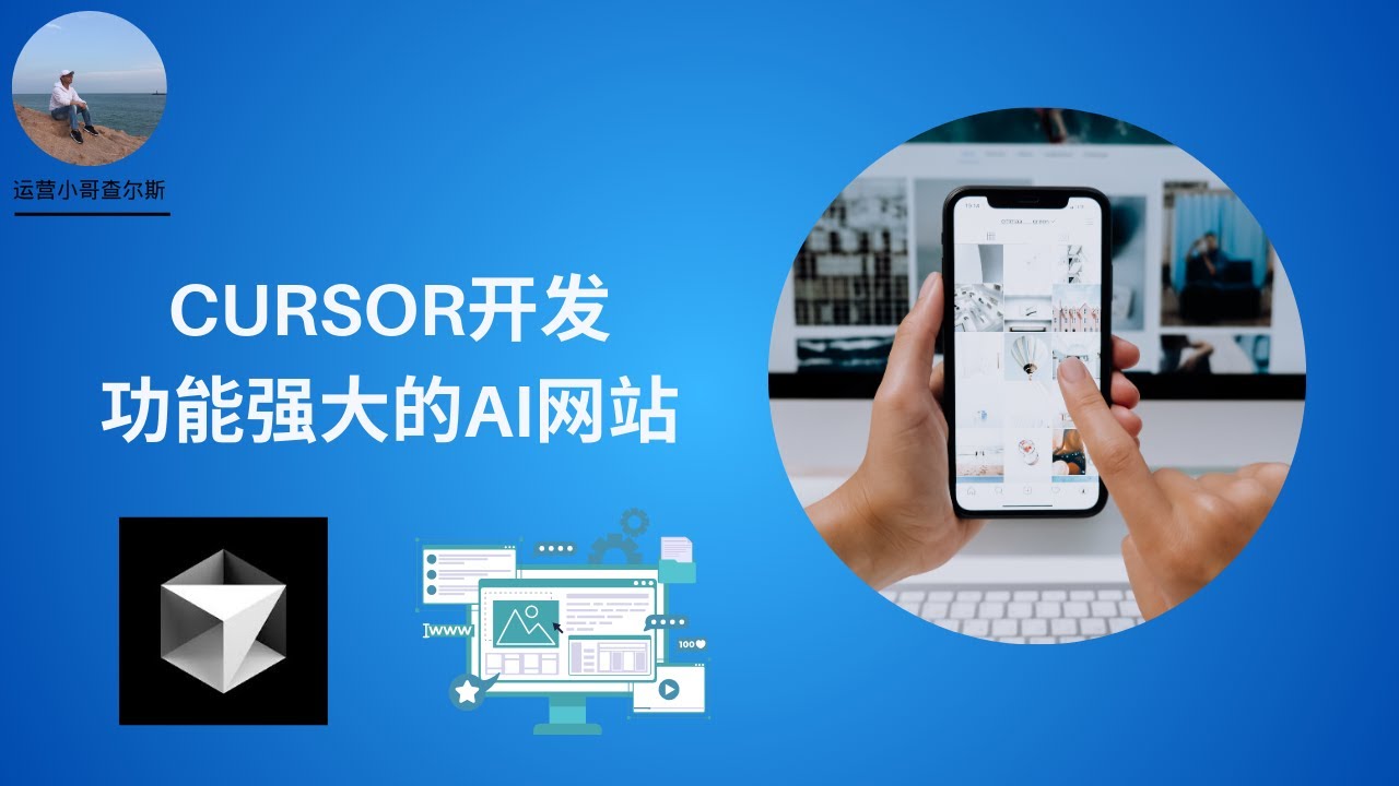 我用Cursor独立开发了一个功能强大的AI网站  #ai工具 #cursor