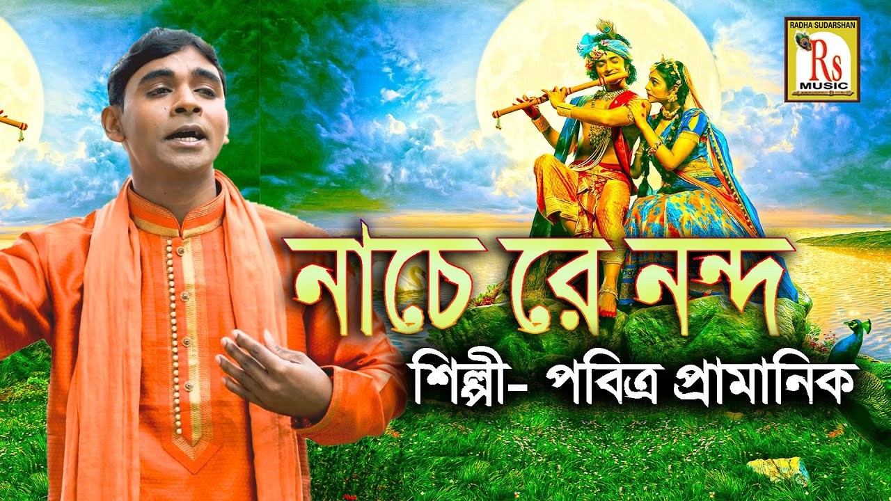 জন্মাষ্টমী স্পেশাল || নাচেরে নন্দ || পবিত্র প্রামানিক || NACHERE NANDA || PABITRA || RS MUSIC FOLK