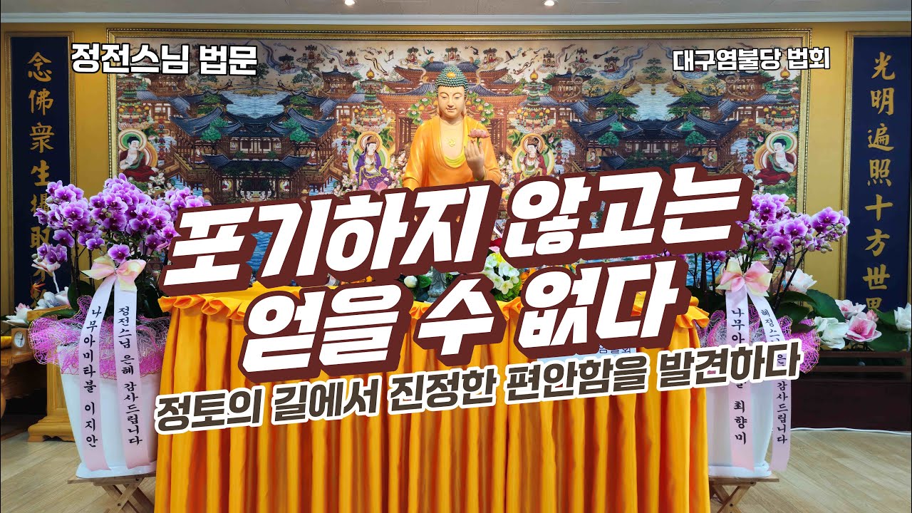 포기하지 않고는 얻을 수 없다 — 정토의 길에서 진정한 편안함을 발견하다 - 정전스님 법문(대구염불당 법회)