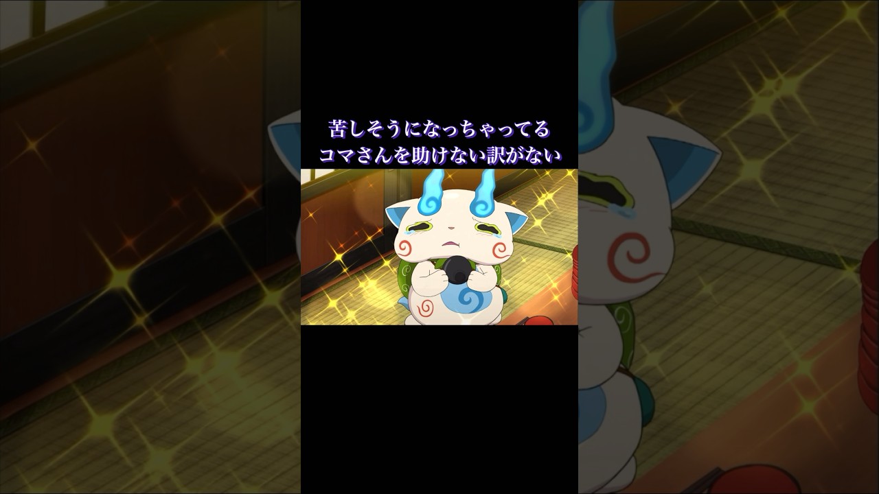 食べ苦しんでるコマさんには助けざるを得ないshorts #妖怪ウォッチ #アニメ