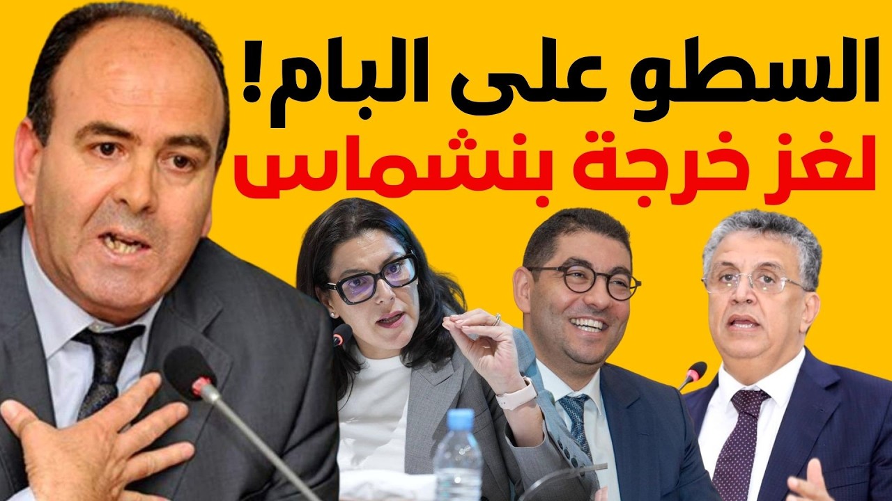 لغز رسالة بنشماس..مليارديرات سرقوا حزب البام..شبكة وصفقات عابرة للجهات وتزكيات مذرة للدخل الغزير!!