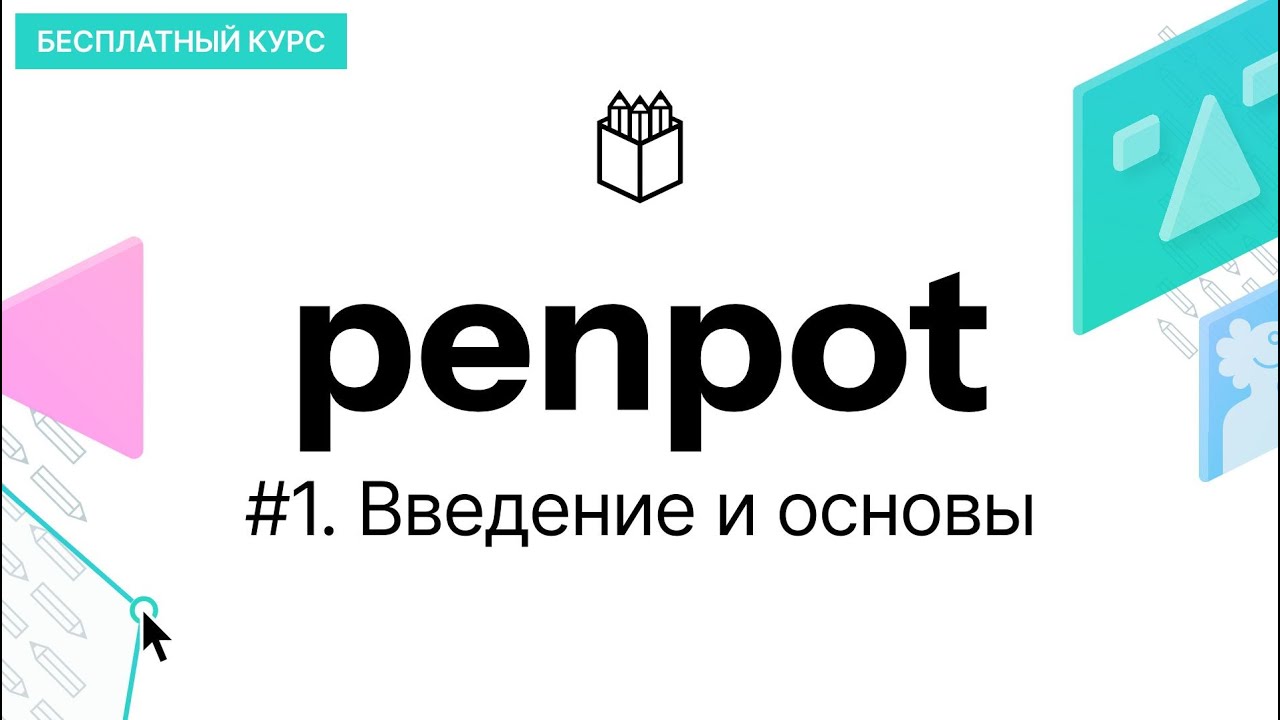 Курс Penpot #1 Введение: регистрация, панель проектов, создаем первый макет