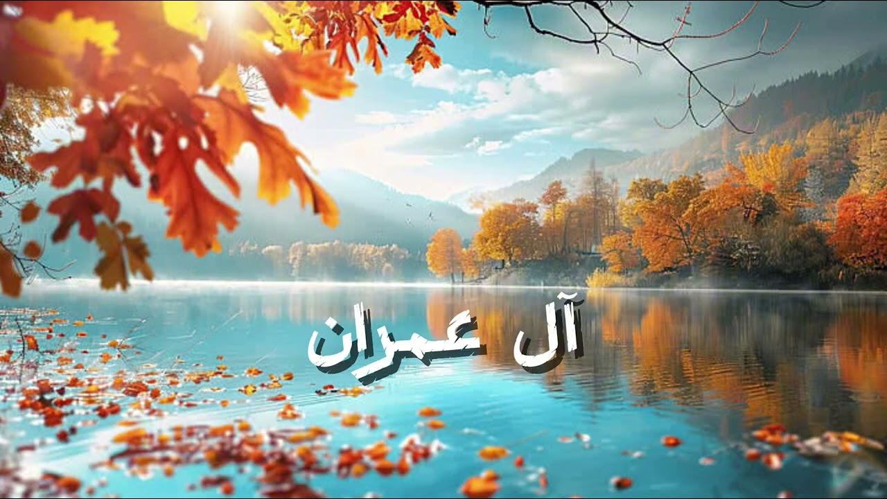 سورة آل عمران كاملة - تلاوة شيخ الزين محمد احمد #قرآن #قران_كريم #تلاوة_خاشعة #سورة_آل_عمران 