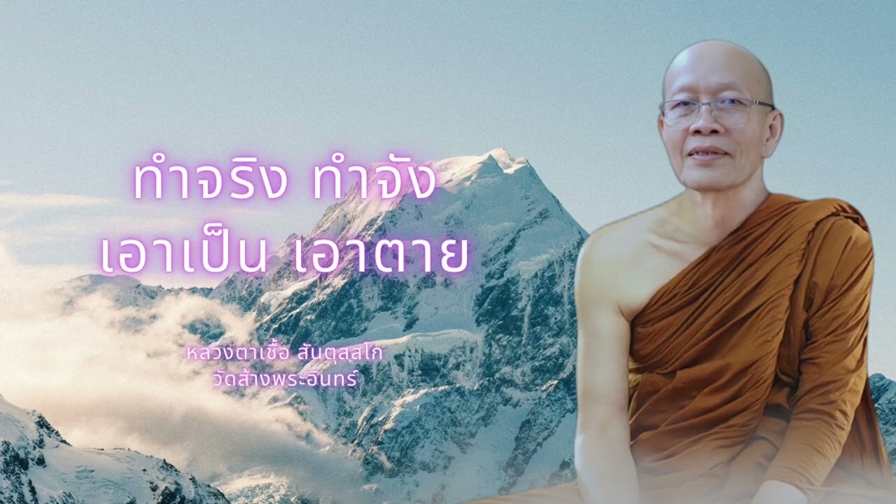 ทำจริงทำจังเอาเป็นเอาตาย ￼หลวงตาเชื้อ สันตุสสโก วัดส้างพระอินทร์