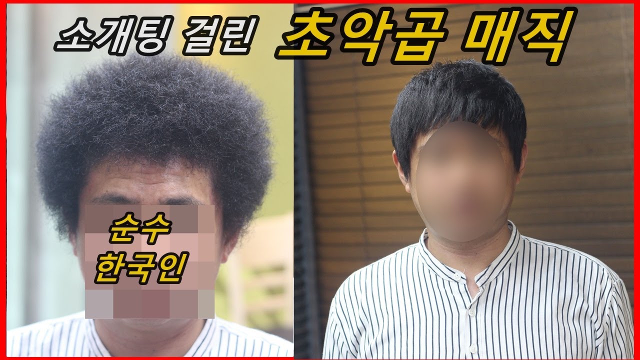 [소개팅 걸린] 초악성곱슬 매직 & 짧은 곱슬머리 남자 볼륨매직:curly to straight hair perm