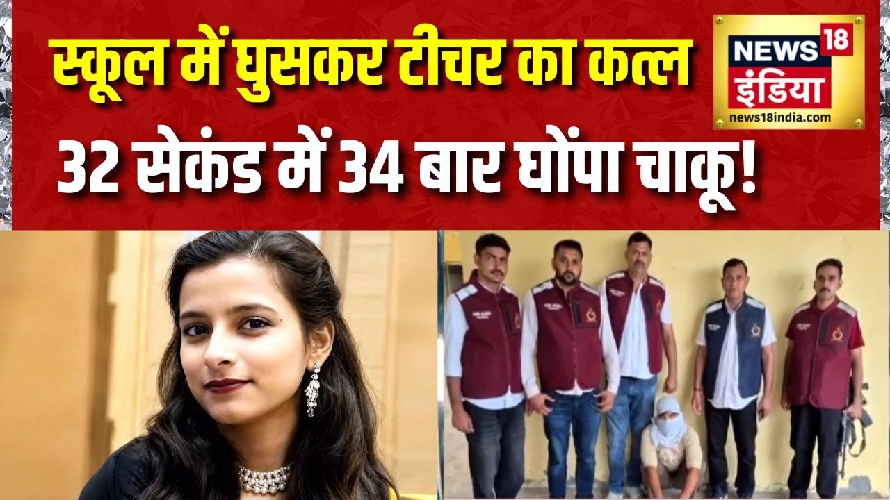 Faridabad Teacher Murder: स्कूल में घुसकर टीचर का कत्ल, 32 सेकंड में 34 बार घोंपा चाकू! Haryana News
